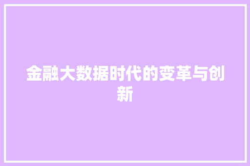 金融大数据时代的变革与创新 百度SEO