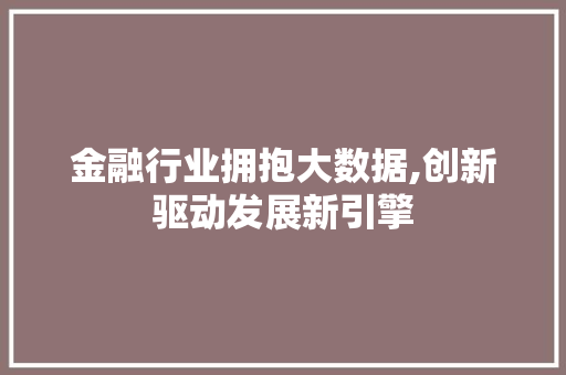 金融行业拥抱大数据,创新驱动发展新引擎 百度SEO