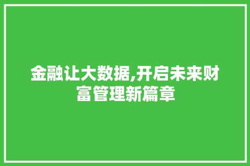 金融让大数据,开启未来财富管理新篇章