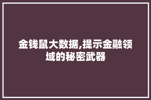 金钱鼠大数据,提示金融领域的秘密武器 百度SEO