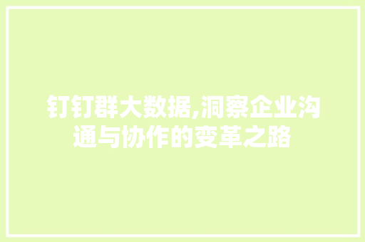 钉钉群大数据,洞察企业沟通与协作的变革之路 百度SEO