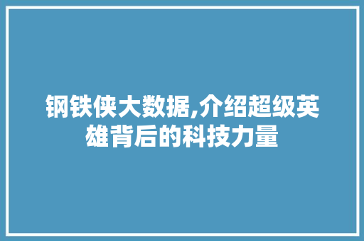 钢铁侠大数据,介绍超级英雄背后的科技力量 百度SEO