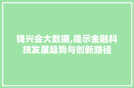 钱兴会大数据,提示金融科技发展趋势与创新路径