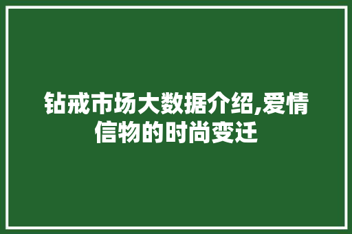 钻戒市场大数据介绍,爱情信物的时尚变迁
