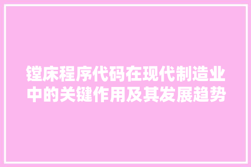 镗床程序代码在现代制造业中的关键作用及其发展趋势 搜狗SEO