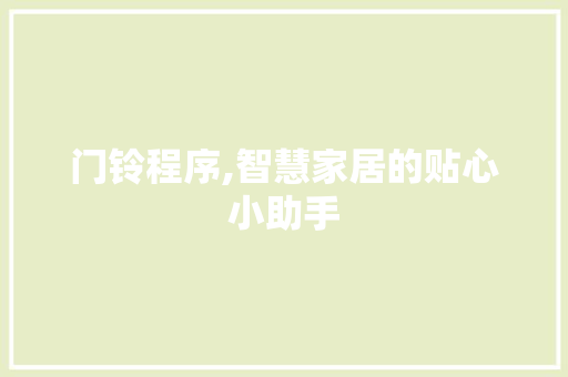 门铃程序,智慧家居的贴心小助手
