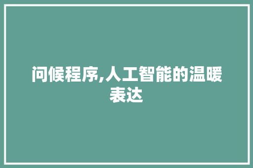 问候程序,人工智能的温暖表达