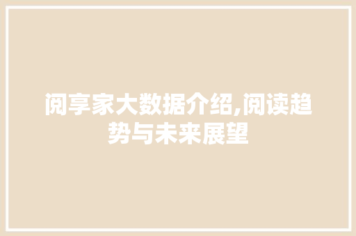 阅享家大数据介绍,阅读趋势与未来展望