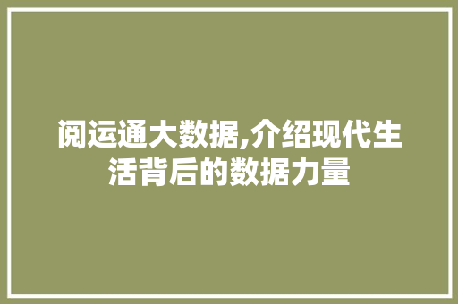 阅运通大数据,介绍现代生活背后的数据力量