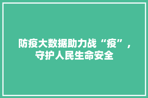 防疫大数据助力战“疫”，守护人民生命安全 搜狗SEO