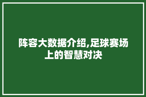 阵容大数据介绍,足球赛场上的智慧对决 搜狗SEO