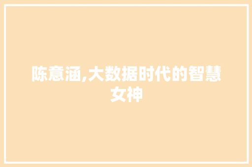 陈意涵,大数据时代的智慧女神