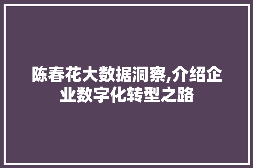 陈春花大数据洞察,介绍企业数字化转型之路 搜狗SEO
