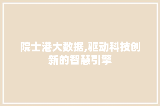 院士港大数据,驱动科技创新的智慧引擎 神马SEO