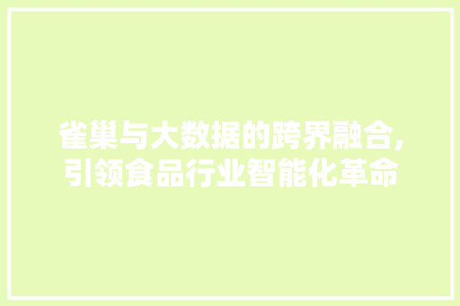 雀巢与大数据的跨界融合,引领食品行业智能化革命