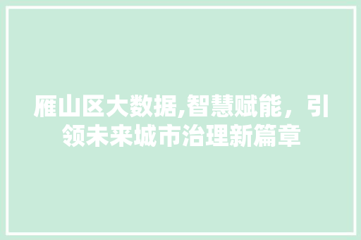 雁山区大数据,智慧赋能，引领未来城市治理新篇章