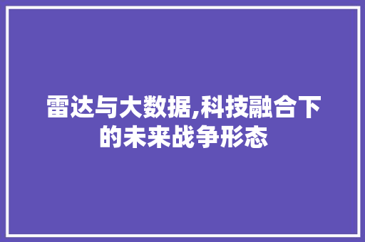 雷达与大数据,科技融合下的未来战争形态