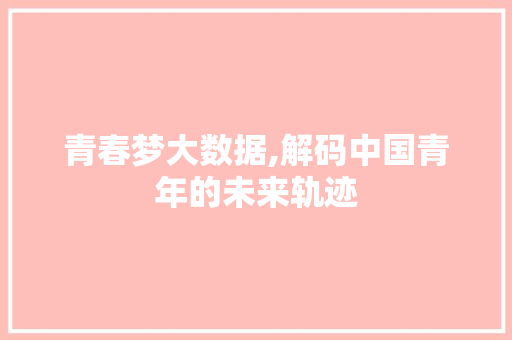 青春梦大数据,解码中国青年的未来轨迹