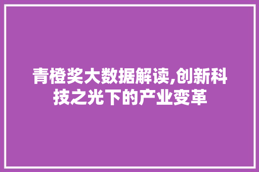 青橙奖大数据解读,创新科技之光下的产业变革