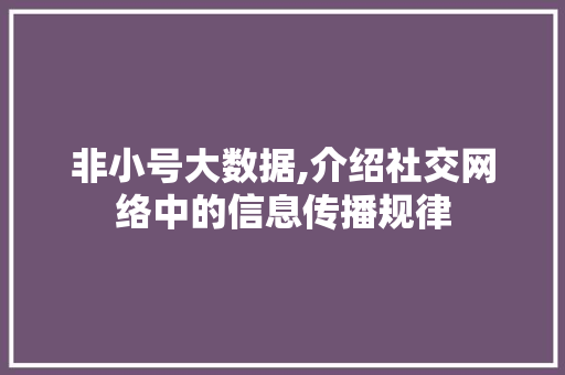 非小号大数据,介绍社交网络中的信息传播规律