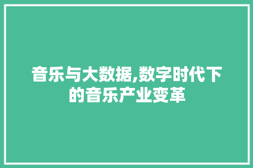 音乐与大数据,数字时代下的音乐产业变革 必应SEO