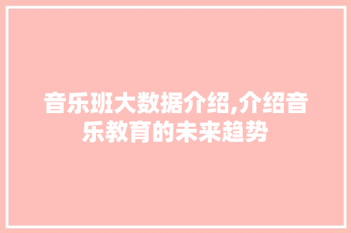 音乐班大数据介绍,介绍音乐教育的未来趋势