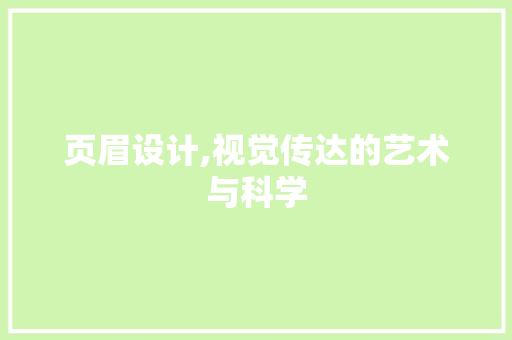 页眉设计,视觉传达的艺术与科学