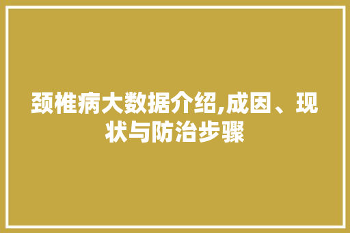 颈椎病大数据介绍,成因、现状与防治步骤