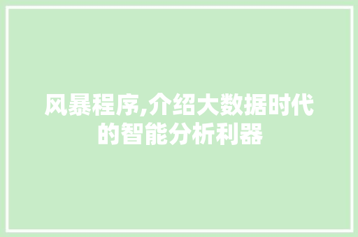 风暴程序,介绍大数据时代的智能分析利器