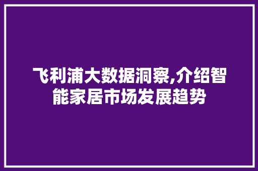 飞利浦大数据洞察,介绍智能家居市场发展趋势