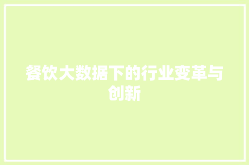 餐饮大数据下的行业变革与创新