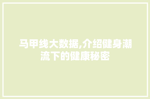 马甲线大数据,介绍健身潮流下的健康秘密 百度SEO