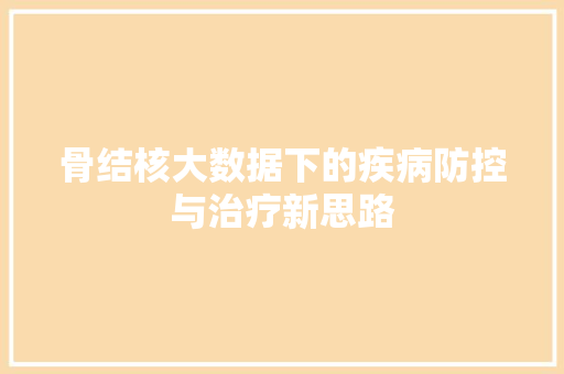 骨结核大数据下的疾病防控与治疗新思路
