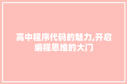 高中程序代码的魅力,开启编程思维的大门