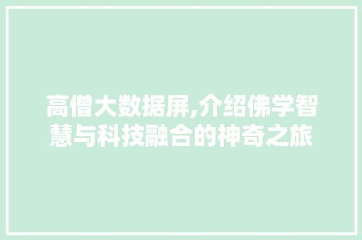 高僧大数据屏,介绍佛学智慧与科技融合的神奇之旅