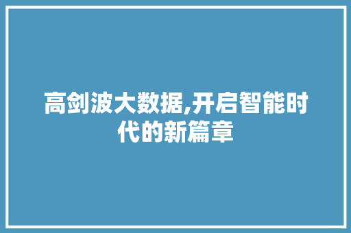高剑波大数据,开启智能时代的新篇章