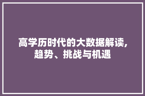 高学历时代的大数据解读,趋势、挑战与机遇