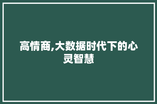 高情商,大数据时代下的心灵智慧
