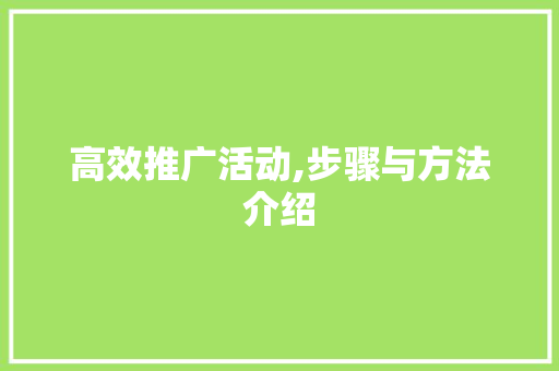 高效推广活动,步骤与方法介绍