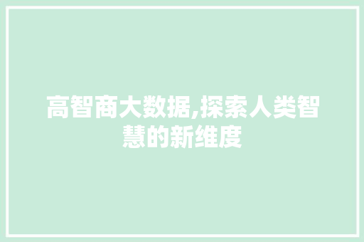 高智商大数据,探索人类智慧的新维度