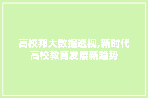 高校邦大数据透视,新时代高校教育发展新趋势 搜狗SEO