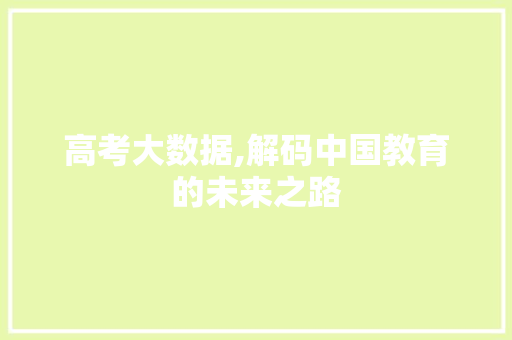 高考大数据,解码中国教育的未来之路