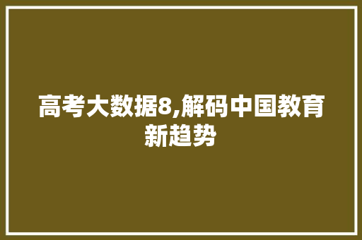 高考大数据8,解码中国教育新趋势