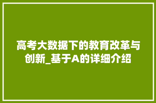 高考大数据下的教育改革与创新_基于A的详细介绍