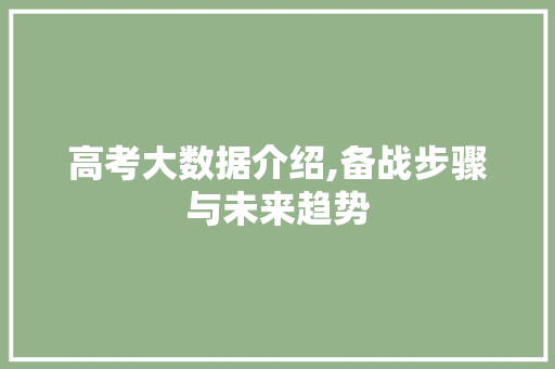高考大数据介绍,备战步骤与未来趋势