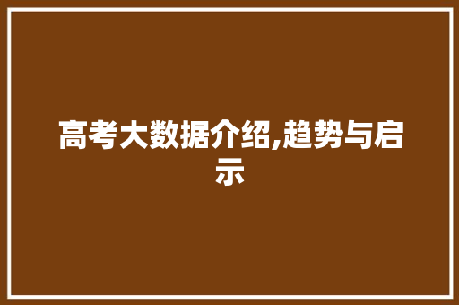 高考大数据介绍,趋势与启示