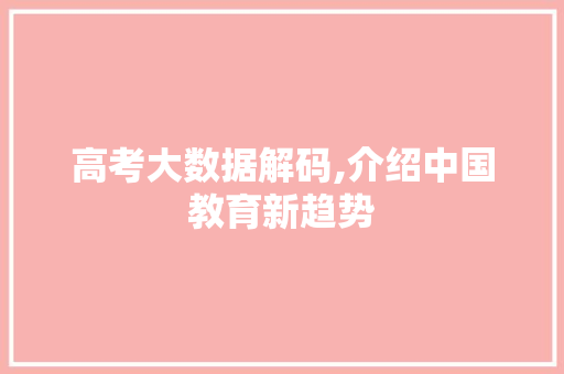 高考大数据解码,介绍中国教育新趋势