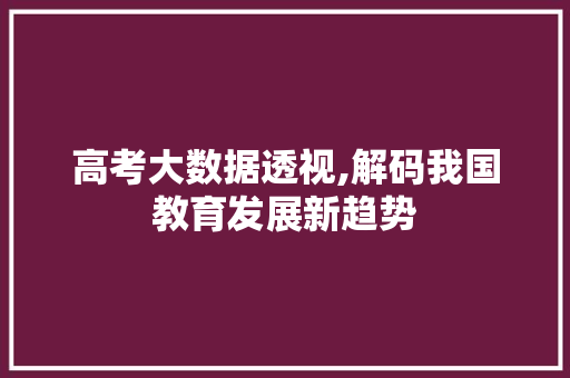 高考大数据透视,解码我国教育发展新趋势