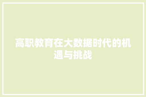 高职教育在大数据时代的机遇与挑战 搜狗SEO