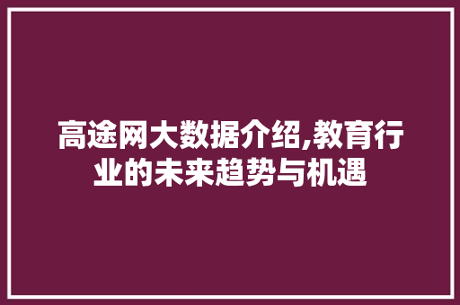 高途网大数据介绍,教育行业的未来趋势与机遇 GoogleSEO